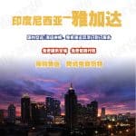 中国到雅加达海运