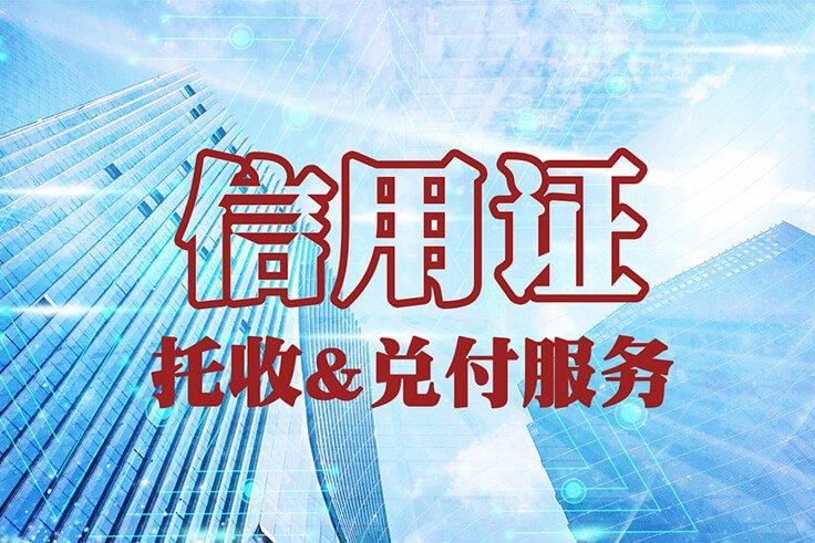 信用证服务