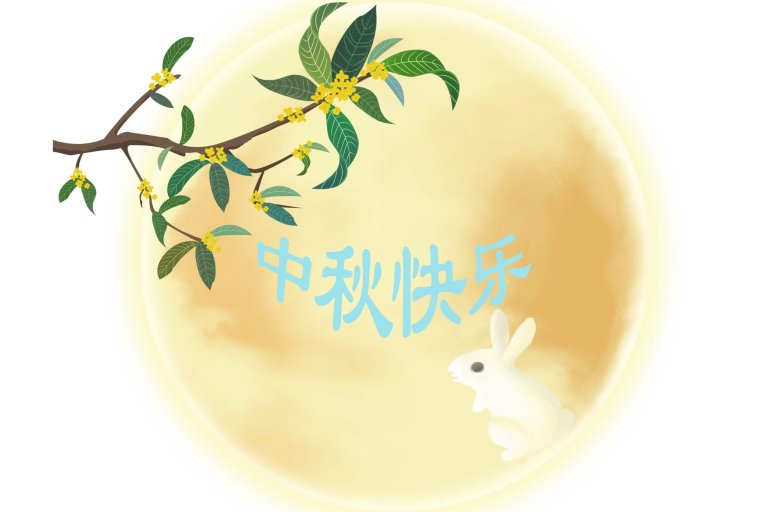递接物流祝您中秋快乐