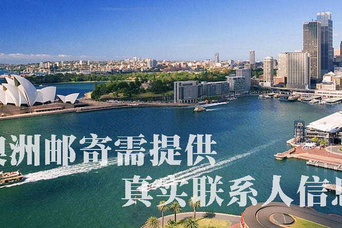 澳洲邮寄实名制 澳洲邮寄实名制