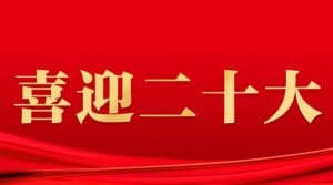 递接物流喜迎二十大 递接物流喜迎二十大