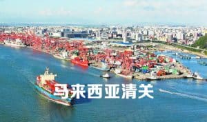 马来西亚清关 马来西亚清关