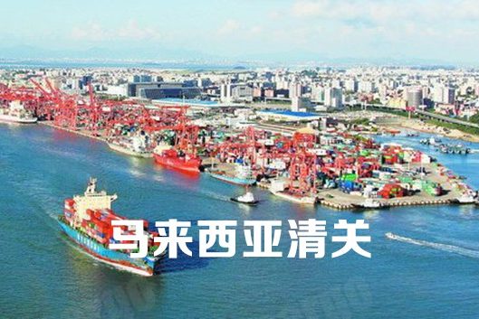 马来西亚清关 马来西亚清关