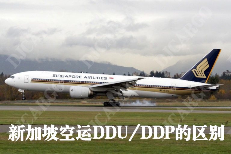 新加坡包税空运 新加坡包税空运