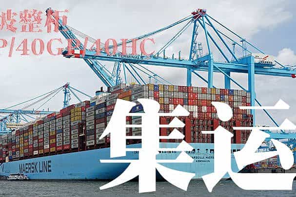新加坡整柜集运 新加坡整柜集运