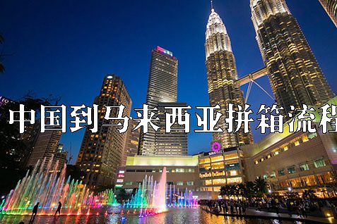 马来西亚拼箱流程 马来西亚拼箱流程