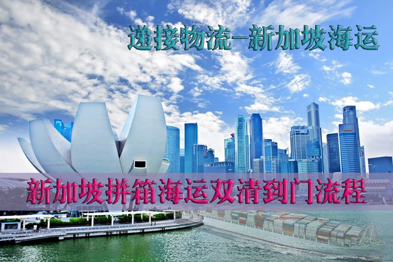 新加坡拼箱海运双清到门流程 新加坡拼箱海运双清到门流程
