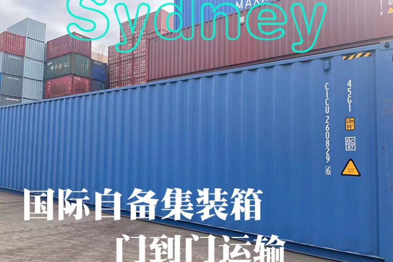 澳大利亚悉尼自备柜运输 澳大利亚悉尼自备柜运输