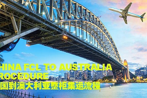 递接物流集运20尺40尺整柜海运到澳大利亚流程 递接物流集运20尺40尺整柜海运到澳大利亚流程