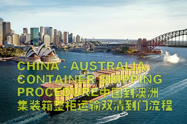 中国到澳洲整柜双清到门运输流程pdf 中国到澳洲整柜双清到门运输流程pdf