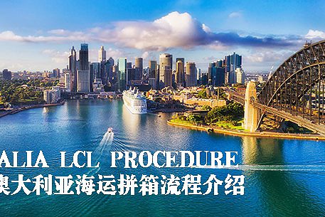 澳大利亚散货拼箱流程 澳大利亚散货拼箱流程