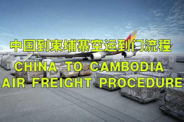中国到柬埔寨空运双清关到门流程图.pdf