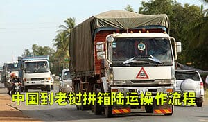 中国到老挝陆运操作流程图2023