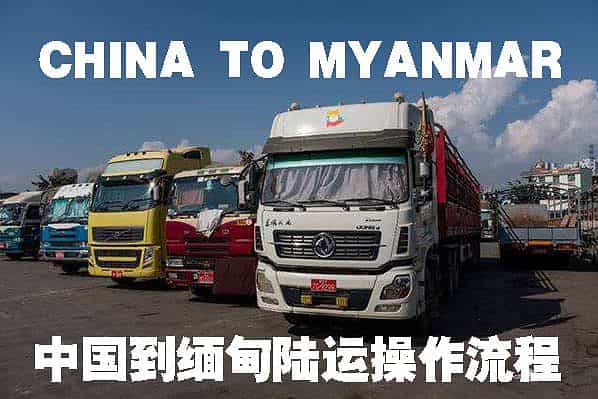 中国到缅甸陆运流程 中国到缅甸陆运流程