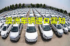 澳大利亚车辆进口需知 澳大利亚车辆进口需知