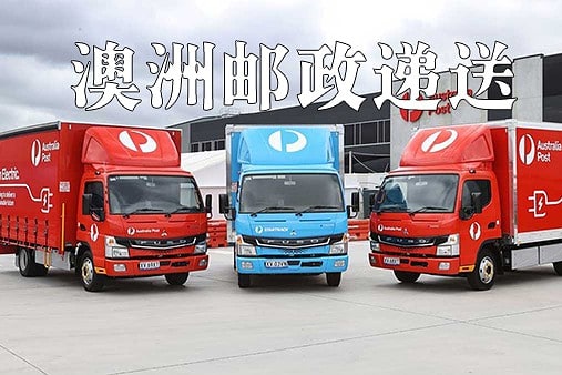 澳洲邮政 澳洲邮政