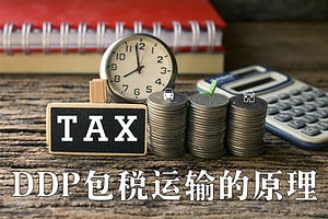 DDP包税运输的原理 DDP包税运输的原理