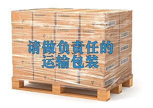 良好的运输包装 良好的运输包装