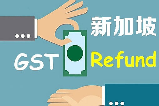 新加坡GST退税 新加坡GST退税