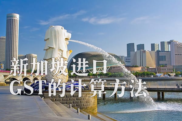 新加坡GST 新加坡GST