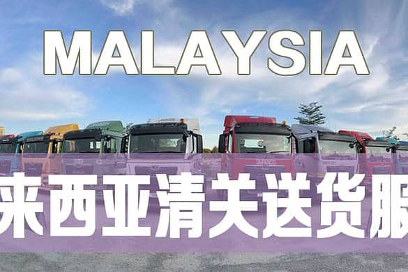 马来西亚清关Malaysia customs service 马来西亚清关Malaysia customs service
