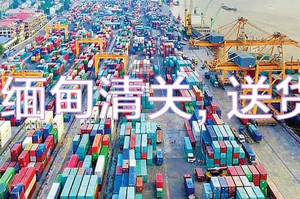 缅甸清关送货 缅甸清关送货