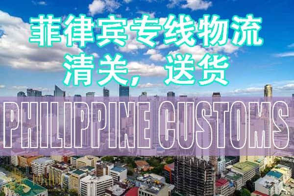 菲律宾清关公司 菲律宾清关公司