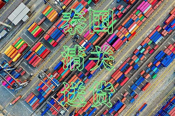 泰国清关送货