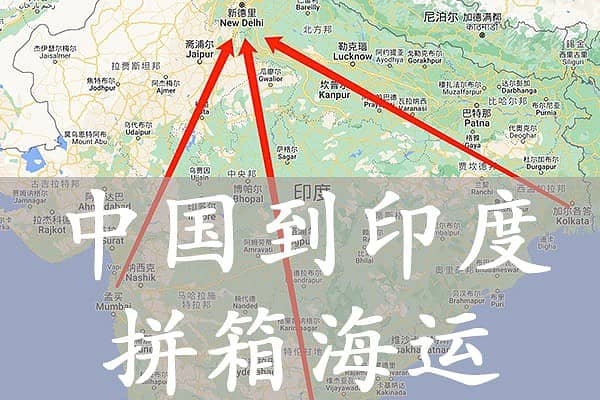 中国到印度双清关到门运输 中国到印度双清关到门运输
