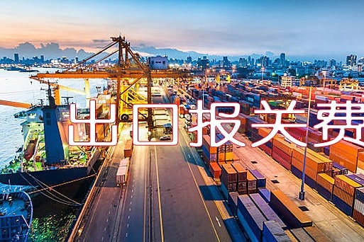 出口报关费