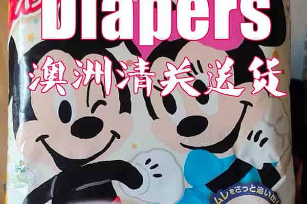尿片Diapers运到澳洲清关送货服务 尿片Diapers运到澳洲清关送货服务