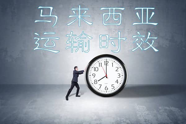 马来西亚运输时效 马来西亚运输时效