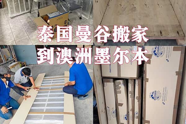 泰国曼谷搬家到澳洲墨尔本 泰国曼谷搬家到澳洲墨尔本