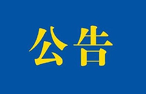 海关公告 海关公告
