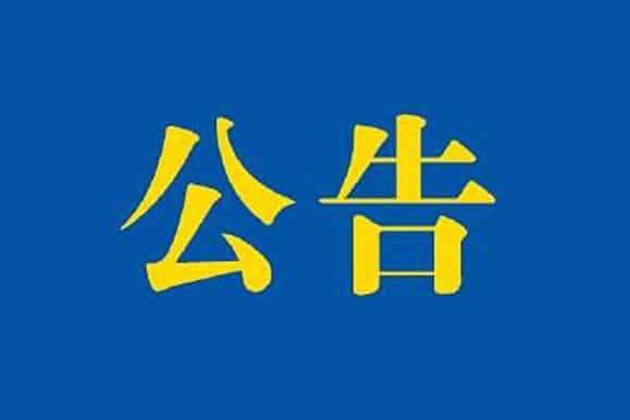 海关公告 海关公告