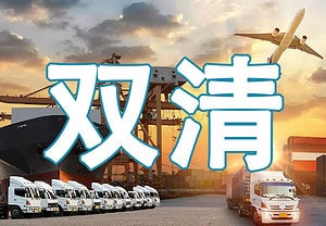国际双清运输服务 国际双清运输服务