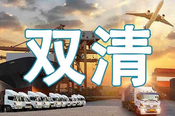 国际双清运输服务