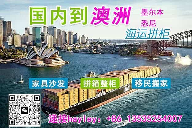 【海运拼柜】到墨尔本/悉尼流程，价格，时效一篇详解！