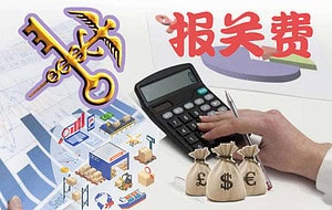 报关费 报关费