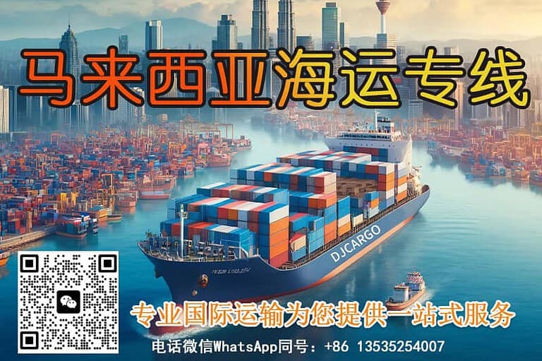 家具海运到马来西亚指南，专业家具海运服务，轻松送达马来西亚