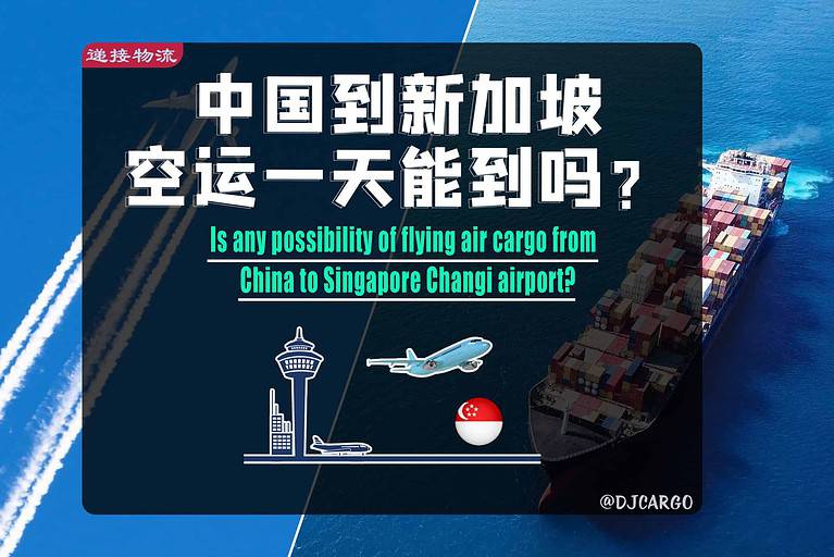中国空运到新加坡机场多久能到? 中国空运到新加坡机场多久能到?