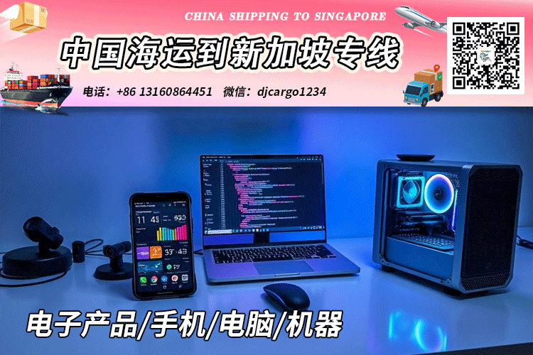 电子产品海运到新加坡