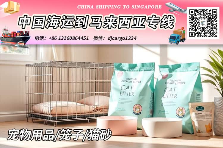 宠物用品海运到马来西亚