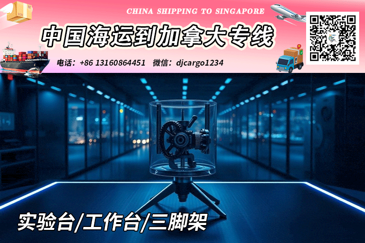 实验台海运到加拿大