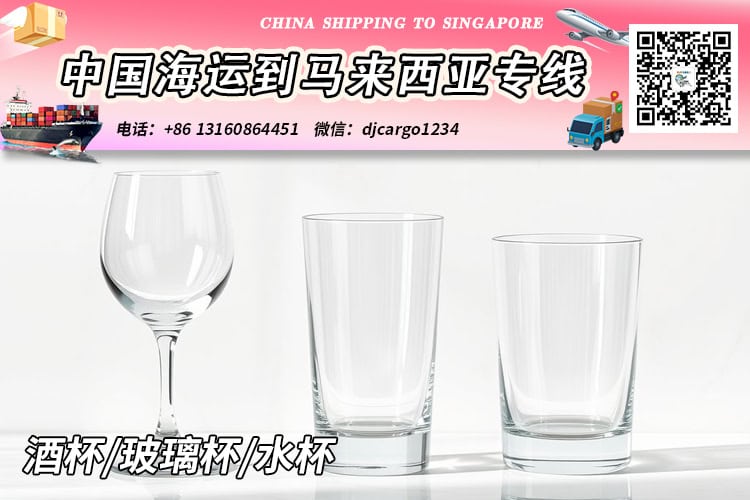 酒杯海运到马来西亚