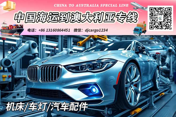 机床/车灯/汽车配件海运整柜到澳洲悉尼、墨尔本、布里斯班