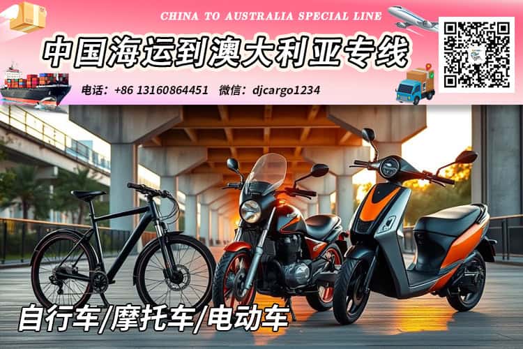 自行车/摩托车/电动车海运到澳洲悉尼、墨尔本、布里斯班