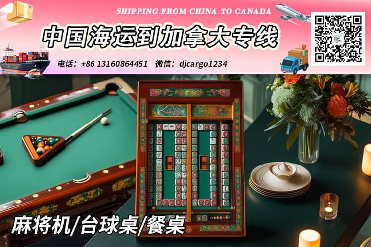 麻将机海运到加拿大