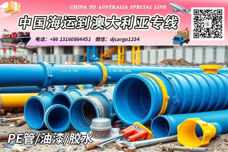 PE管/油漆/胶水海运整柜到澳洲悉尼、墨尔本、布里斯班