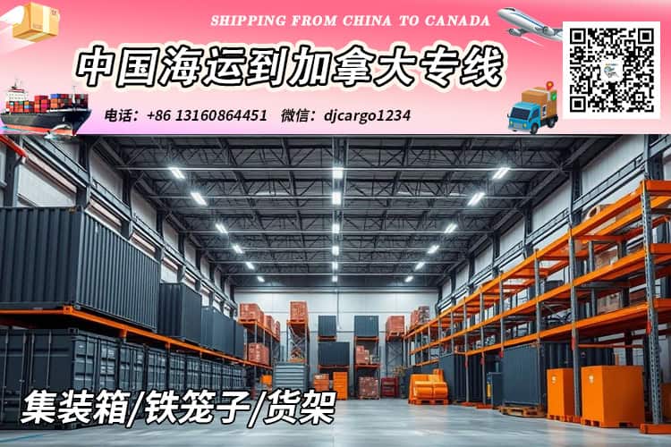 集装箱海运到加拿大